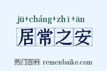 居常之安是什么意思的图片